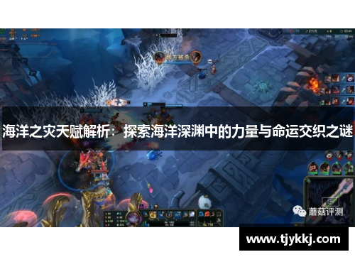 海洋之灾天赋解析：探索海洋深渊中的力量与命运交织之谜