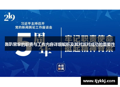 轰趴管家的职责与工作内容详细解析及其对派对成功的重要性
