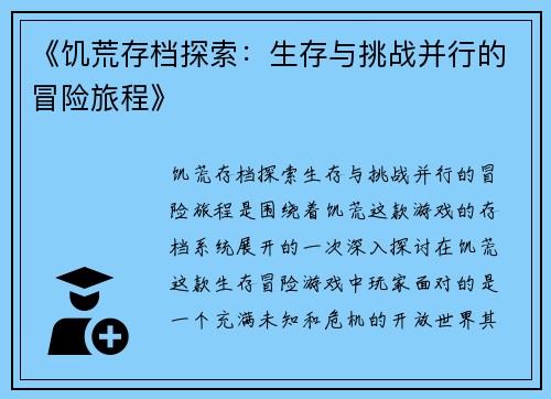 《饥荒存档探索：生存与挑战并行的冒险旅程》