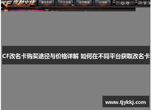CF改名卡购买途径与价格详解 如何在不同平台获取改名卡
