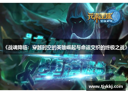 《战魂降临：穿越时空的英雄崛起与命运交织的终极之战》