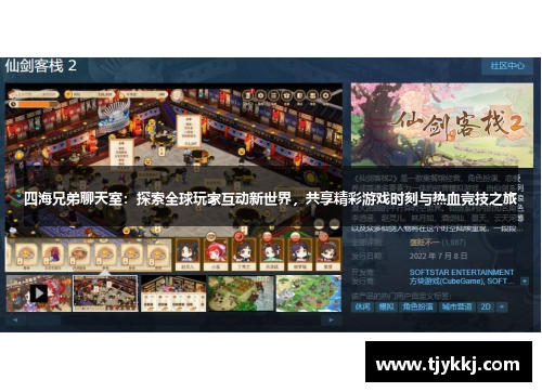 四海兄弟聊天室：探索全球玩家互动新世界，共享精彩游戏时刻与热血竞技之旅
