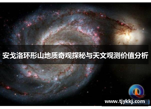 安戈洛环形山地质奇观探秘与天文观测价值分析