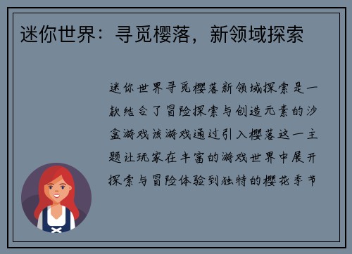 迷你世界：寻觅樱落，新领域探索