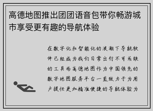 高德地图推出团团语音包带你畅游城市享受更有趣的导航体验