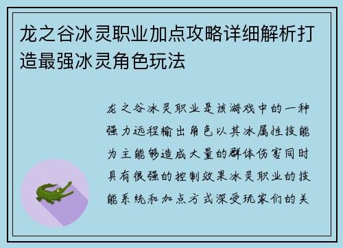 龙之谷冰灵职业加点攻略详细解析打造最强冰灵角色玩法