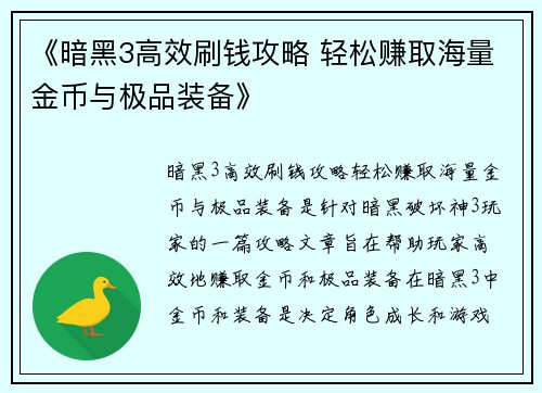 《暗黑3高效刷钱攻略 轻松赚取海量金币与极品装备》