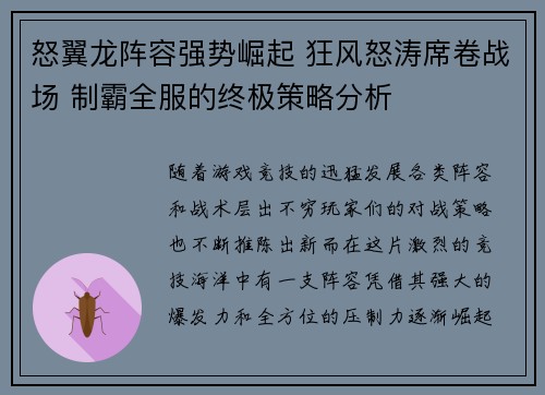 怒翼龙阵容强势崛起 狂风怒涛席卷战场 制霸全服的终极策略分析