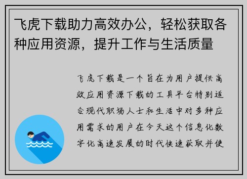 飞虎下载助力高效办公，轻松获取各种应用资源，提升工作与生活质量