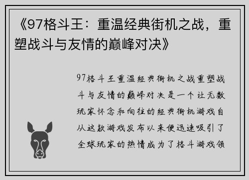 《97格斗王：重温经典街机之战，重塑战斗与友情的巅峰对决》