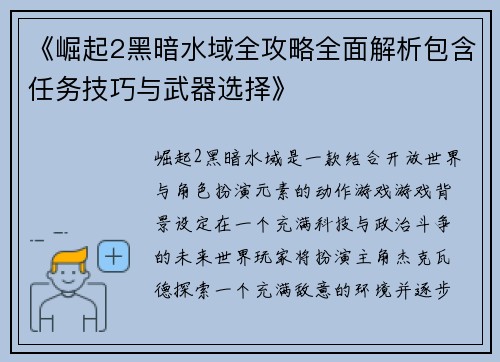 《崛起2黑暗水域全攻略全面解析包含任务技巧与武器选择》