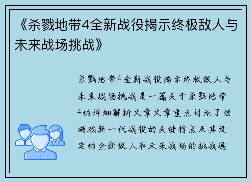 《杀戮地带4全新战役揭示终极敌人与未来战场挑战》