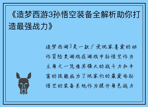 《造梦西游3孙悟空装备全解析助你打造最强战力》