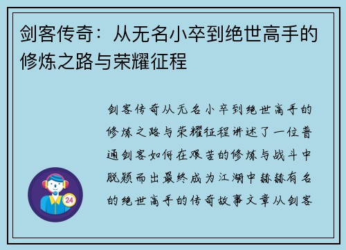剑客传奇：从无名小卒到绝世高手的修炼之路与荣耀征程