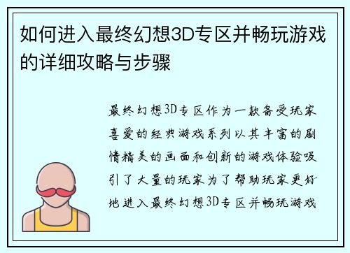 如何进入最终幻想3D专区并畅玩游戏的详细攻略与步骤