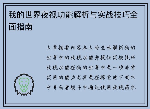 我的世界夜视功能解析与实战技巧全面指南