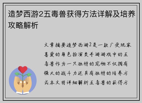 造梦西游2五毒兽获得方法详解及培养攻略解析