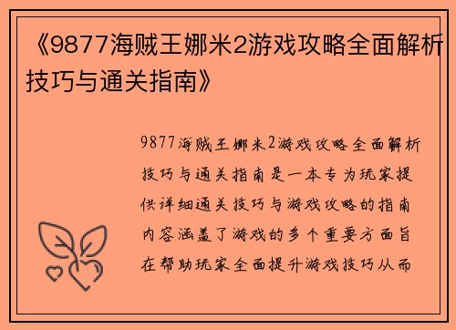 《9877海贼王娜米2游戏攻略全面解析技巧与通关指南》