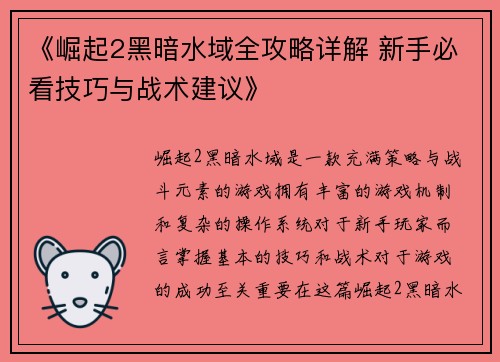 《崛起2黑暗水域全攻略详解 新手必看技巧与战术建议》