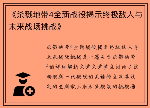 《杀戮地带4全新战役揭示终极敌人与未来战场挑战》