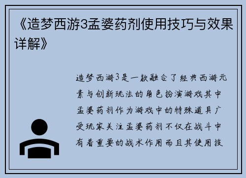 《造梦西游3孟婆药剂使用技巧与效果详解》