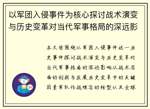 以军团入侵事件为核心探讨战术演变与历史变革对当代军事格局的深远影响