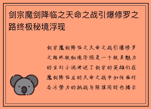 剑宗魔剑降临之天命之战引爆修罗之路终极秘境浮现