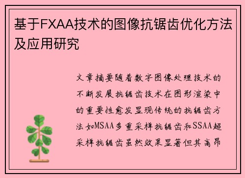 基于FXAA技术的图像抗锯齿优化方法及应用研究