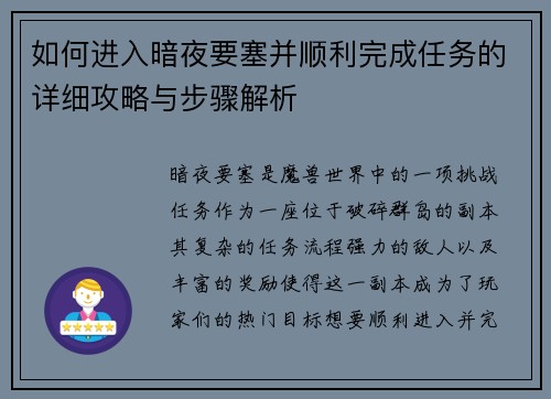 如何进入暗夜要塞并顺利完成任务的详细攻略与步骤解析