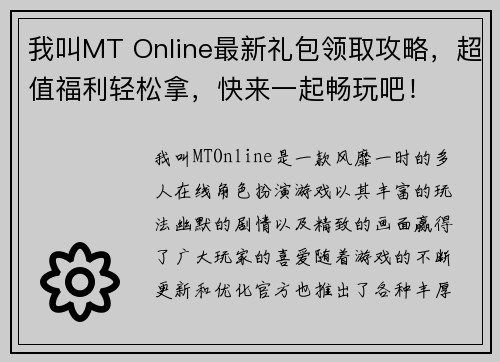 我叫MT Online最新礼包领取攻略，超值福利轻松拿，快来一起畅玩吧！