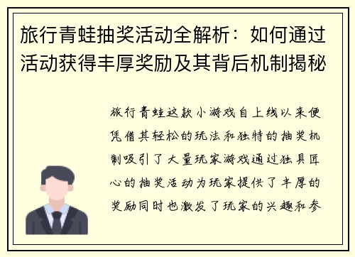 旅行青蛙抽奖活动全解析：如何通过活动获得丰厚奖励及其背后机制揭秘