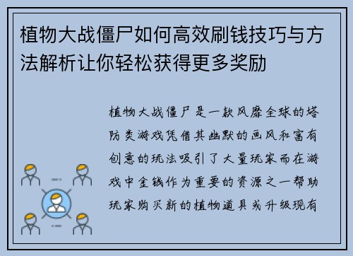 植物大战僵尸如何高效刷钱技巧与方法解析让你轻松获得更多奖励