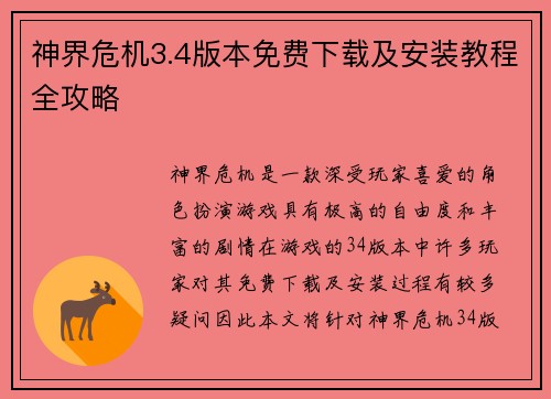 神界危机3.4版本免费下载及安装教程全攻略