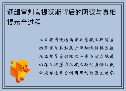 通缉审判官提沃斯背后的阴谋与真相揭示全过程