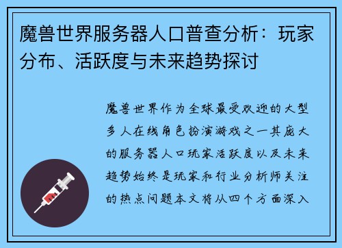 魔兽世界服务器人口普查分析：玩家分布、活跃度与未来趋势探讨