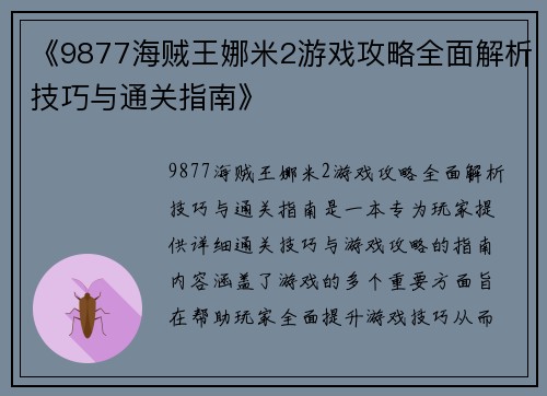 《9877海贼王娜米2游戏攻略全面解析技巧与通关指南》