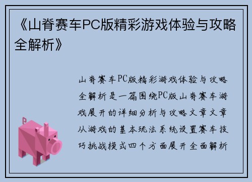 《山脊赛车PC版精彩游戏体验与攻略全解析》