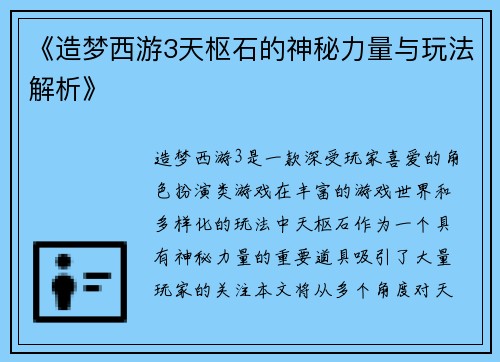 《造梦西游3天枢石的神秘力量与玩法解析》