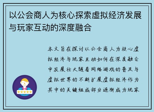 以公会商人为核心探索虚拟经济发展与玩家互动的深度融合