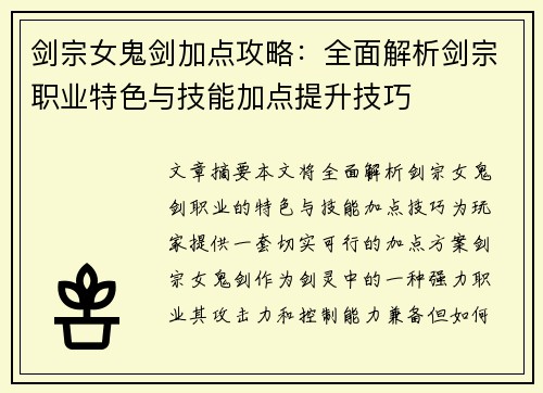 剑宗女鬼剑加点攻略：全面解析剑宗职业特色与技能加点提升技巧