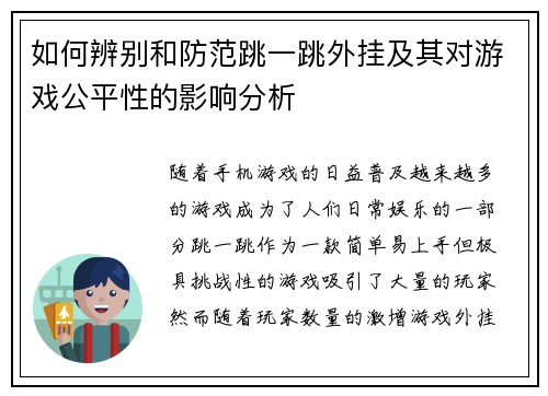 如何辨别和防范跳一跳外挂及其对游戏公平性的影响分析