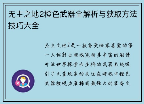 无主之地2橙色武器全解析与获取方法技巧大全
