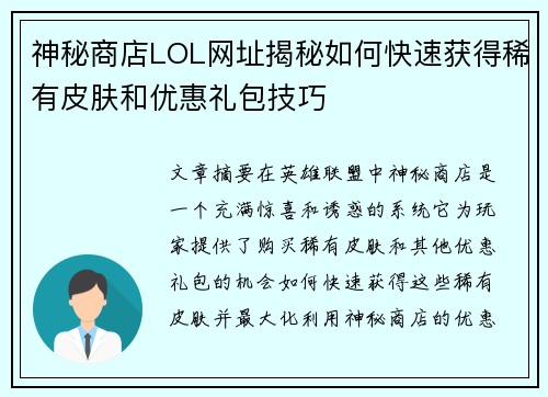神秘商店LOL网址揭秘如何快速获得稀有皮肤和优惠礼包技巧
