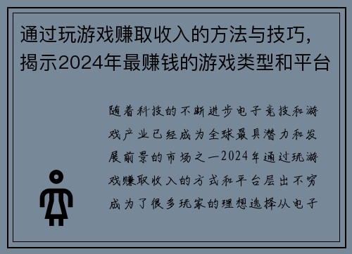 通过玩游戏赚取收入的方法与技巧，揭示2024年最赚钱的游戏类型和平台