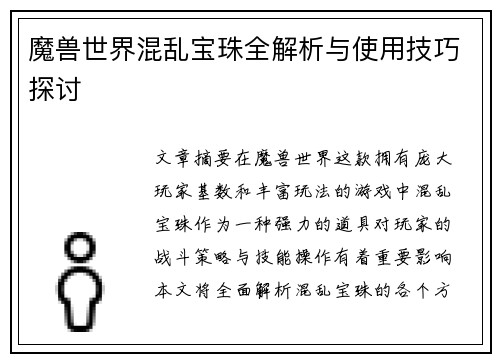 魔兽世界混乱宝珠全解析与使用技巧探讨