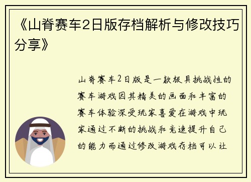 《山脊赛车2日版存档解析与修改技巧分享》
