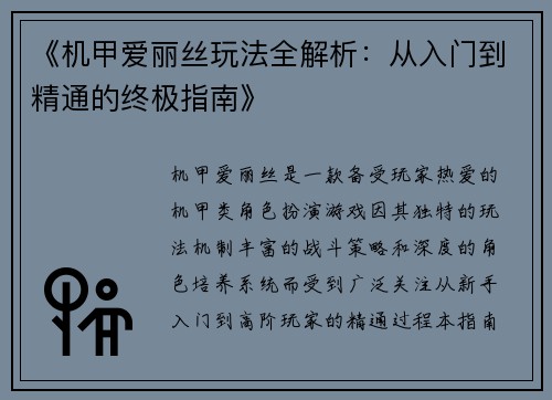 《机甲爱丽丝玩法全解析：从入门到精通的终极指南》