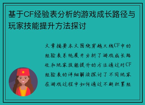 基于CF经验表分析的游戏成长路径与玩家技能提升方法探讨