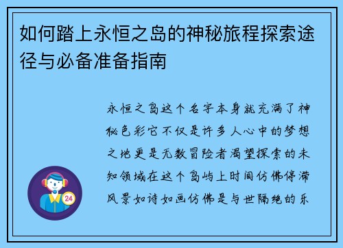如何踏上永恒之岛的神秘旅程探索途径与必备准备指南