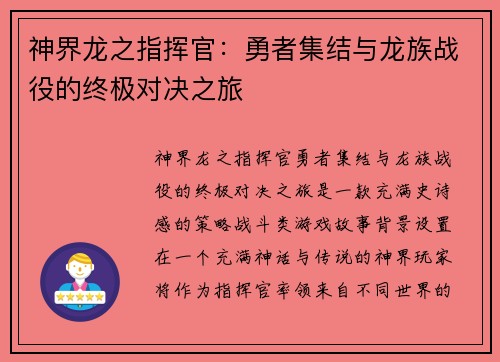 神界龙之指挥官：勇者集结与龙族战役的终极对决之旅